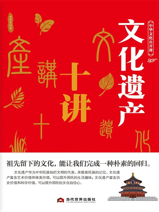 中华文化公开课—文化遗产十讲- Old Colony Library Network - OverDrive